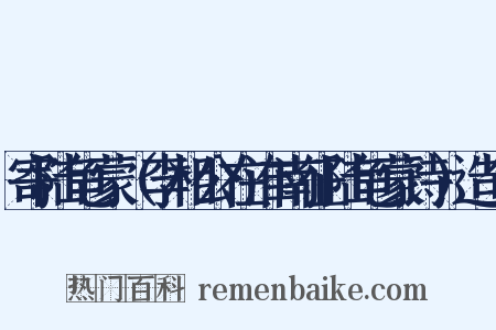 寄陆龟蒙（李相公在淮南征陆龟蒙诗）造句是什么意思的图片